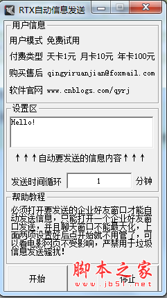 RTX自动信息发送 v1.0 绿色免费版