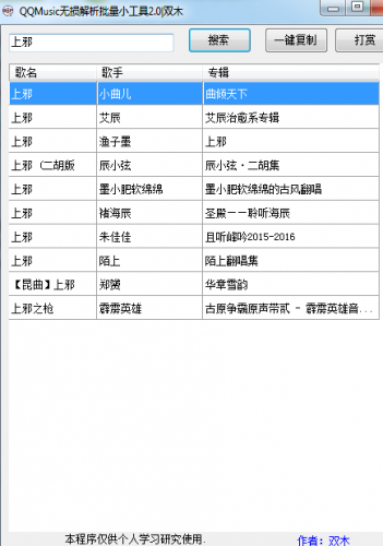 吾爱特别版QQMusic无损解析批量小工具 V2.0 绿色免费版