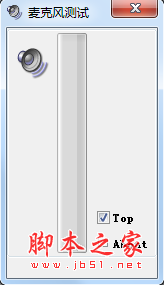 麦克风测试软件 V1.0 免费绿色版