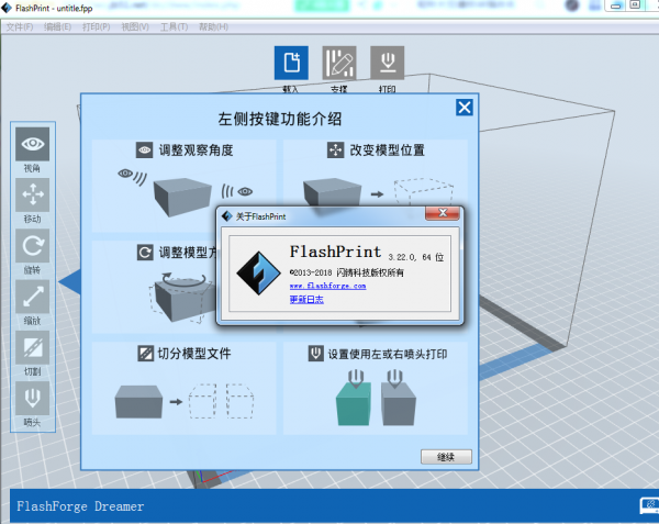 FlashPrint闪铸切片 v5.8.5 64bit 官方免费安装版