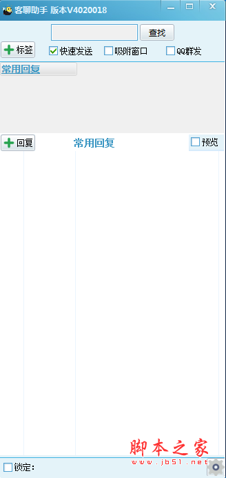 客聊助手 v4.2.0.19 绿色免费版