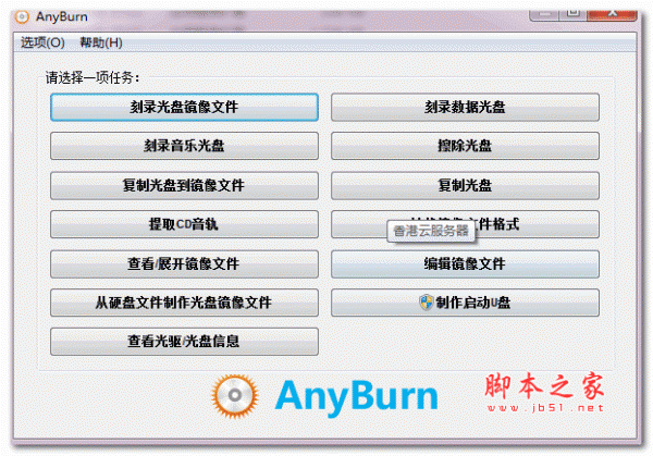 AnyBurn Pro光盘刻录软件 v6.7 绿色免费版 32/64位