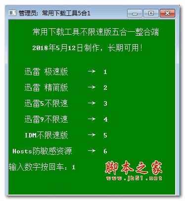常用工具不限速特别版5合1整合端 v1.0 绿色免费版