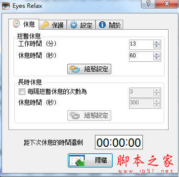 Eyes Relax(定时提醒软件) v0.87 免费绿色版