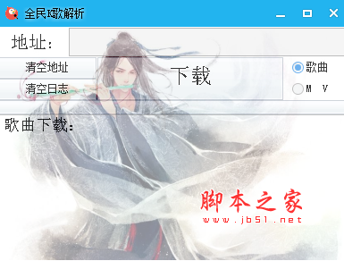 全民k歌解析工具 v1.0 最新免费绿色版