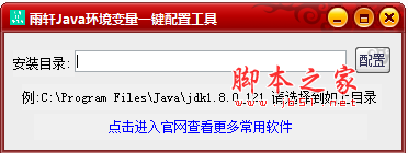 雨轩java环境变量一键配置工具 v1.0 中文免费绿色版