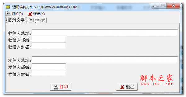 通用信封打印软件 V1.01 免费绿色版