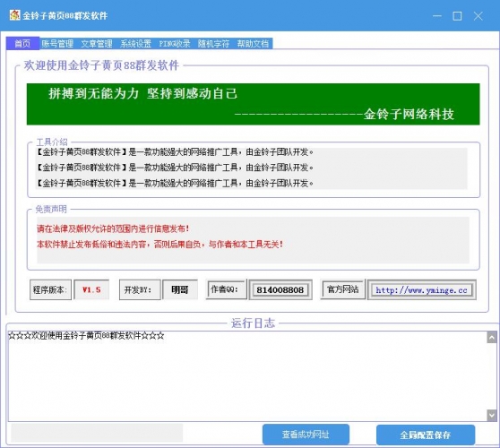 金铃子黄页88群发软件 V1.5 免费最新绿色版