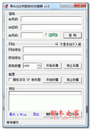 骨头QQ书签自动收藏器 V2.0 免费绿色版