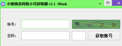 小猪佩奇网易小号获取器 v1.1 免费绿色版