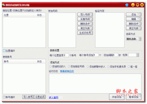 微信自动加好友软件 v18.3 绿色免费版