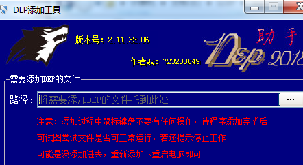 DEP添加工具(修复已停止运行的程序) V2.11.32.06 绿色单文件版