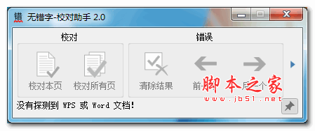 无错字校对助手 v6.1 免费安装版