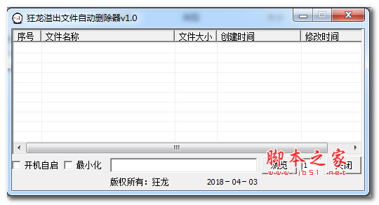 狂龙溢出文件自动删除器 V1.0 免费绿色版