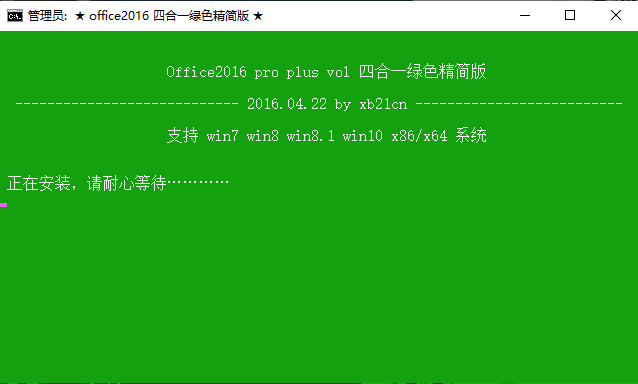 office2016 四合一绿色精简版 by xb21cn(已测好用)