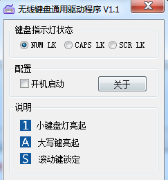 无线键盘通用驱动程序 V1.1 绿色版