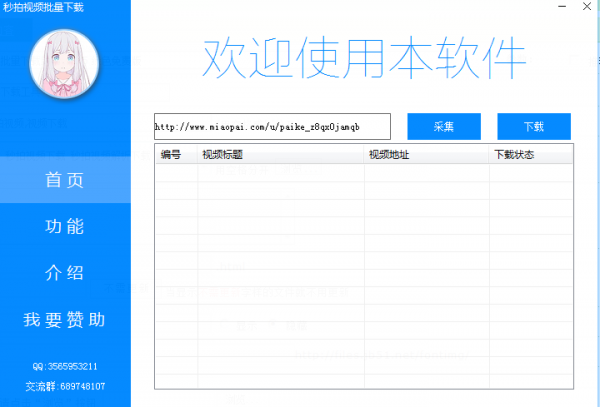 秒拍视频批量助手 v1.5 绿色免费版