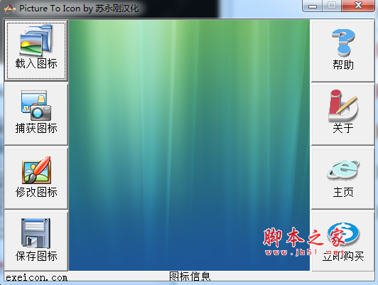 picture to icon(ico图标制作工具) v3.x 绿色汉化特别版(附注册码+教程)