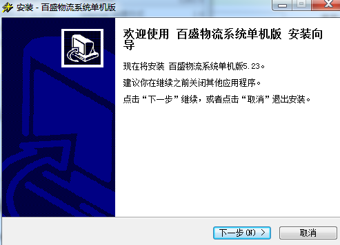 百盛物流系统单机版 V5.23 最新安装版