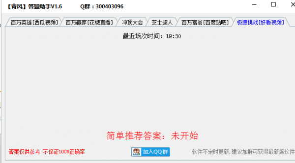 青风直播答题助手(支持多平台) v1.6 绿色免费版