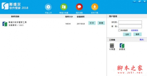 斯维尔软件管家2018 v1.0.0.1 官方中文安装版