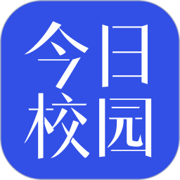 今日校园(校园资讯软件) v9.8.8 苹果手机版