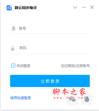 微云windows同步助手 v3.0.0.688 官方免费安装版