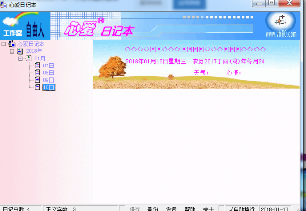 心爱日记本 v4.00 绿色版