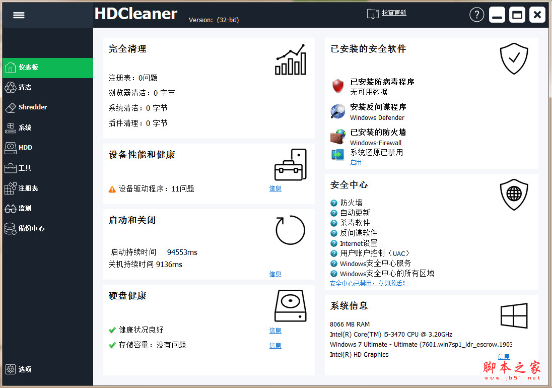 全能系统清理优化软件 HDCleaner v2.095 绿色免费版 32/64位