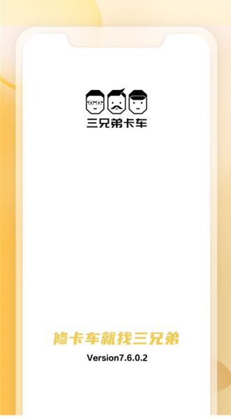 三兄弟(卡车救援维修软件) v8.1.0.7 安卓版