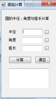 圆弧计算工具 V1.0 免费绿色版
