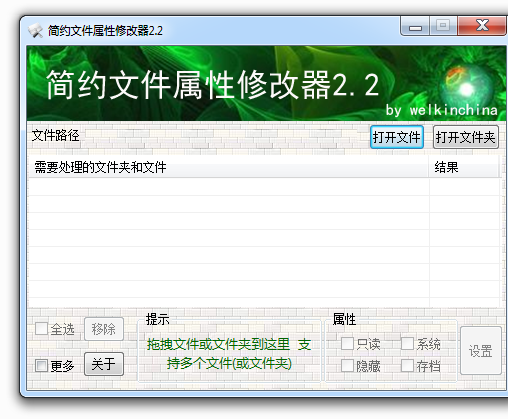 简约文件属性修改器 V2.2 绿色版