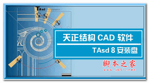天正结构 TAsd8.2 特别版(附破解教程+注册机+过期补丁)