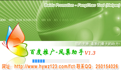 凤巢助手(百度推广工具)V1.3 免费安装版