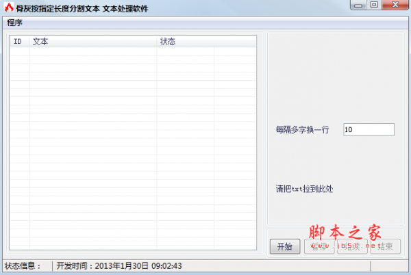 骨灰按指定长度分割文本软件 v1.0 中文免费绿色版