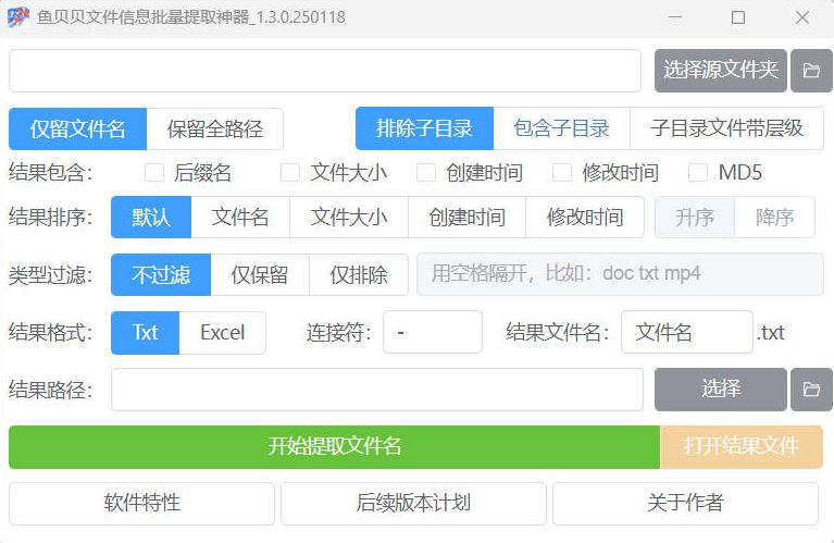 鱼贝贝文件信息批量提取神器 v1.3.0.250118 中文绿色免费版
