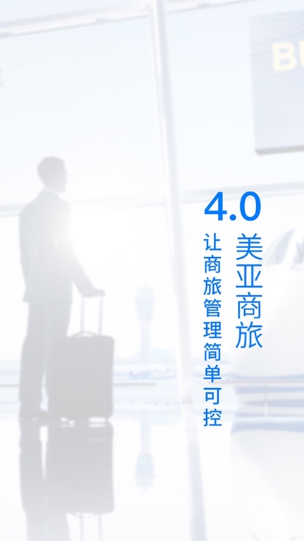 美亚商旅(员工差旅出行服务软件) v4.7.01 安卓版