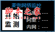 麦兜网络监控 v1.0 免费绿色版