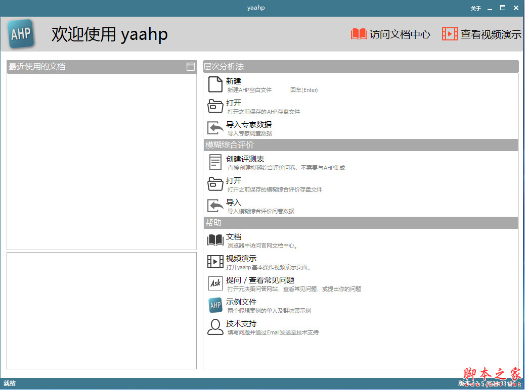 yaahp(层次分析法软件) v12.9.8167.29143 官方中文安装版
