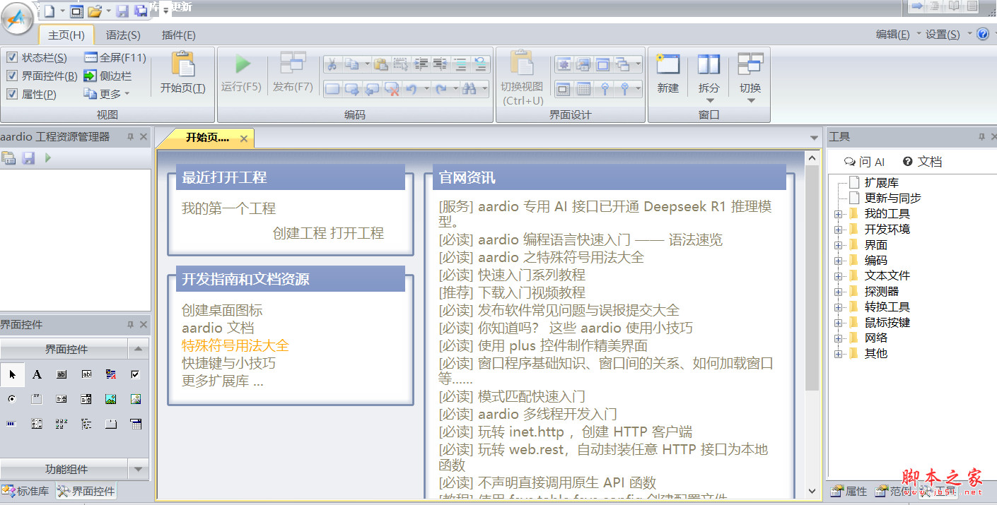 aardio(桌面软件快速开发工具) v37.31.4 中文绿色版