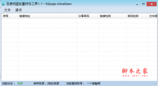 吾爱百度网盘批量转存工具 v1.1 免费绿色版