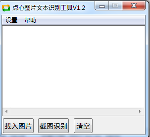 点心图片文本识别工具 v1.2 绿色版