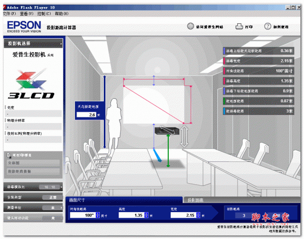 爱普生投影距离计算器 0.54 绿色免费版