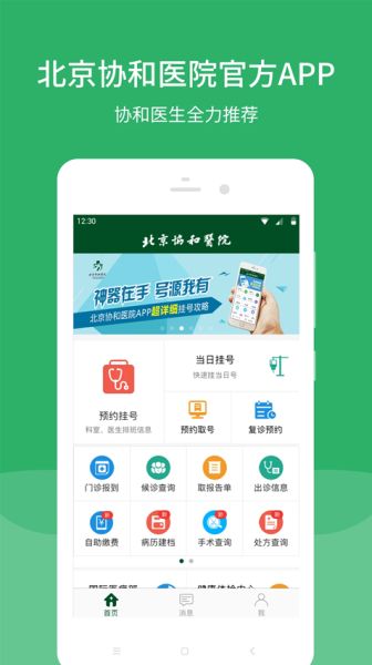 北京协和医院 v3.8.3 安卓版
