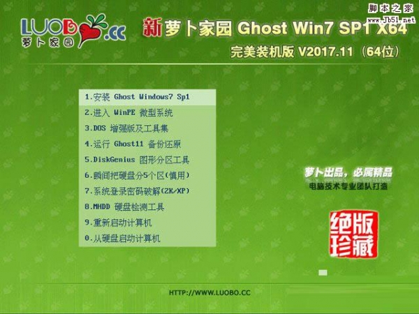 新萝卜家园 GHOST WIN7 SP1 X64 完美装机版 V2017.11 官方免费版