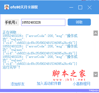 ofo90天月卡领取工具 v1.0 免费绿色版