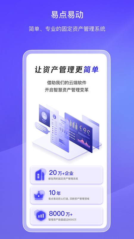 易点固定资产管理(固定资产管理)app v2.10.26 安卓版