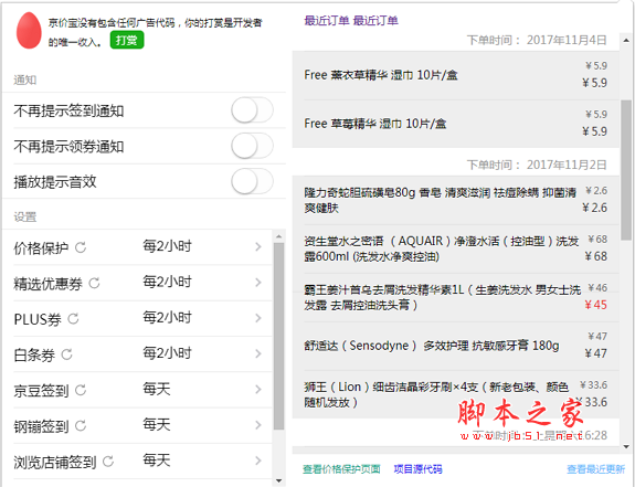 京价保 chrome插件 V1.13.1 官方免费版