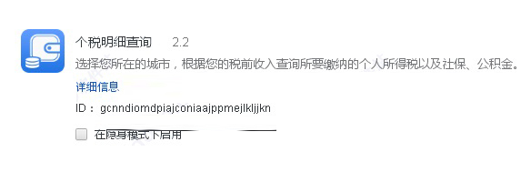个税明细查询(chrome个人所得税查询插件) v2.2 官方免费版