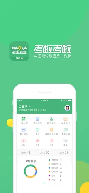 考啦导师端(专门针对驾校所设置的管理软件) v2.7.3 苹果手机版